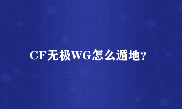 CF无极WG怎么遁地？