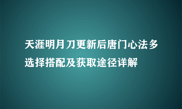 天涯明月刀更新后唐门心法多选择搭配及获取途径详解