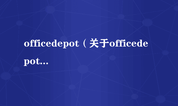 officedepot（关于officedepot的简介）