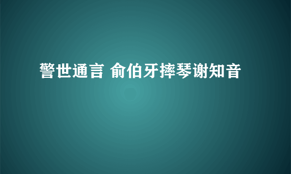 警世通言 俞伯牙摔琴谢知音