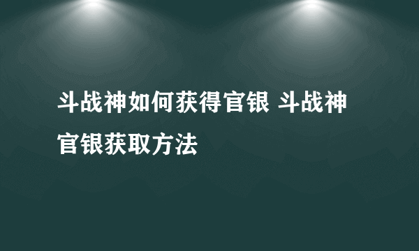 斗战神如何获得官银 斗战神官银获取方法