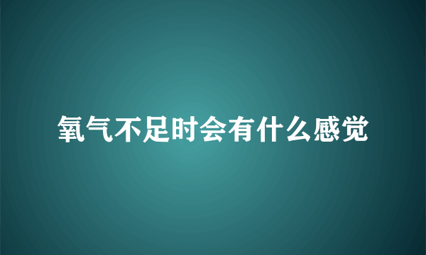 氧气不足时会有什么感觉