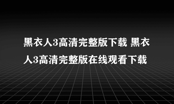 黑衣人3高清完整版下载 黑衣人3高清完整版在线观看下载