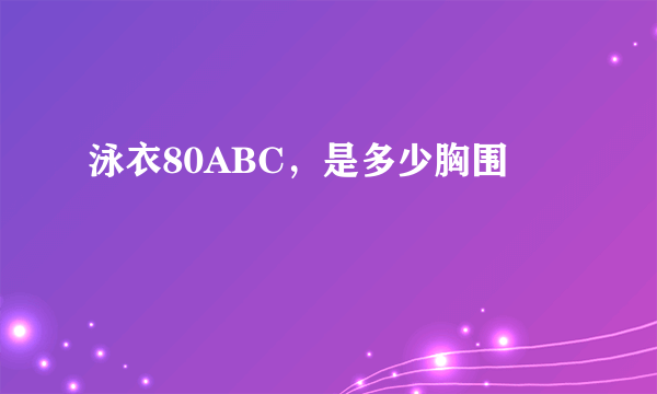 泳衣80ABC，是多少胸围