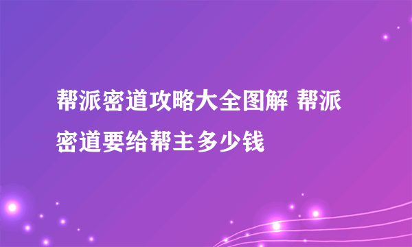 帮派密道攻略大全图解 帮派密道要给帮主多少钱