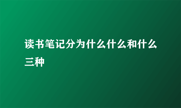 读书笔记分为什么什么和什么三种