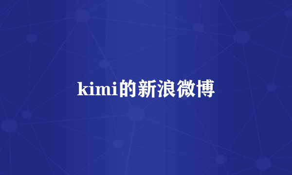 kimi的新浪微博