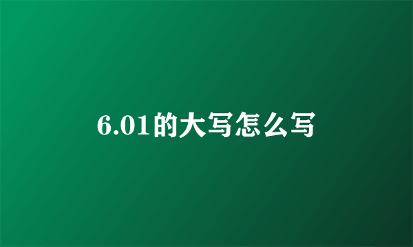 6.01的大写怎么写