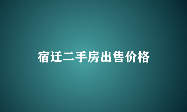 宿迁二手房出售价格