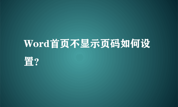 Word首页不显示页码如何设置？