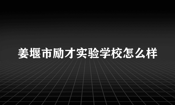 姜堰市励才实验学校怎么样