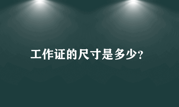 工作证的尺寸是多少？