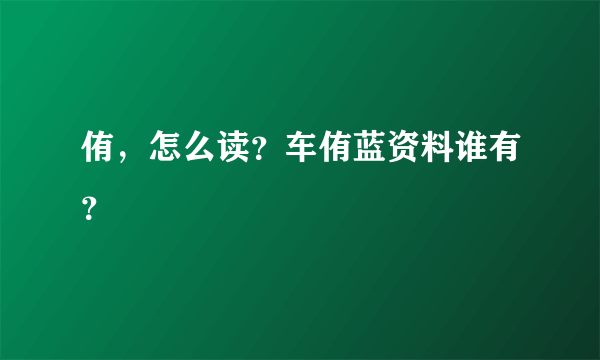 侑，怎么读？车侑蓝资料谁有？