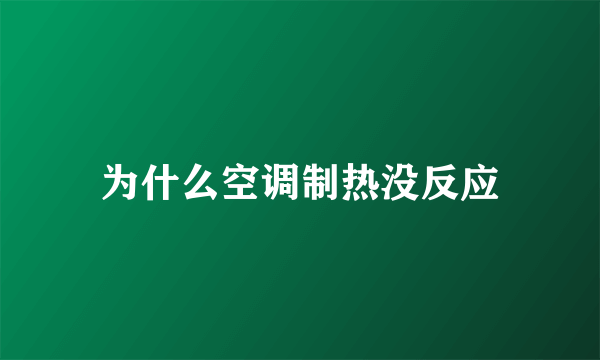 为什么空调制热没反应