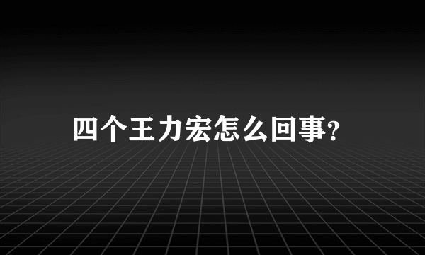 四个王力宏怎么回事？