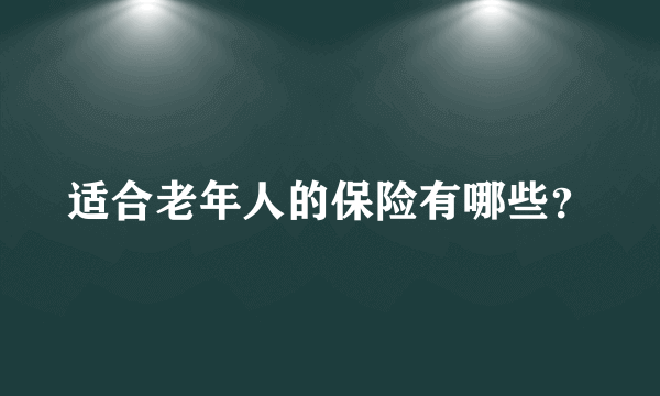 适合老年人的保险有哪些？