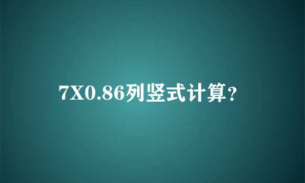 7X0.86列竖式计算？