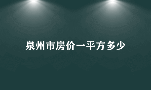 泉州市房价一平方多少