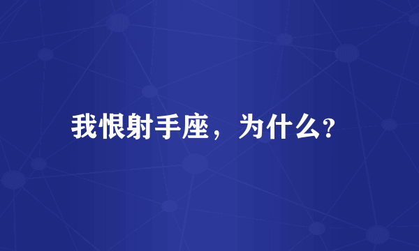 我恨射手座，为什么？