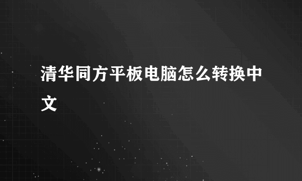 清华同方平板电脑怎么转换中文