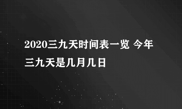 2020三九天时间表一览 今年三九天是几月几日