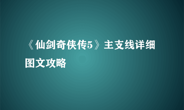 《仙剑奇侠传5》主支线详细图文攻略