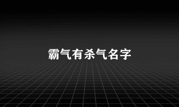 霸气有杀气名字