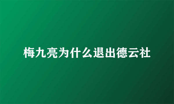 梅九亮为什么退出德云社