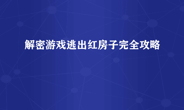 解密游戏逃出红房子完全攻略