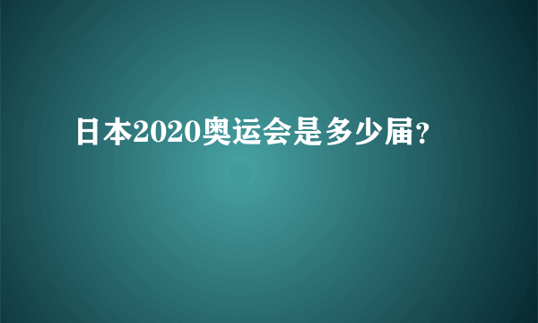 日本2020奥运会是多少届？