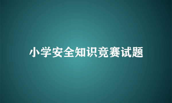 小学安全知识竞赛试题