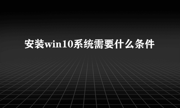 安装win10系统需要什么条件