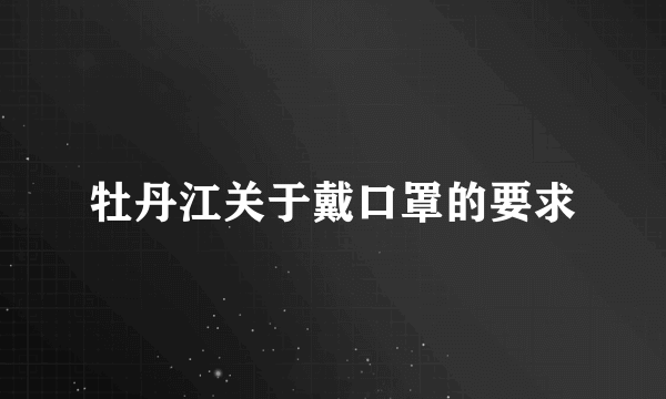 牡丹江关于戴口罩的要求