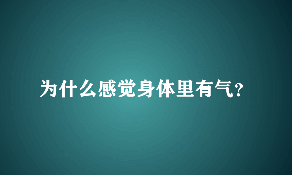 为什么感觉身体里有气？