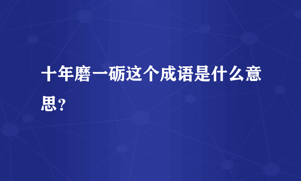 十年磨一砺这个成语是什么意思？