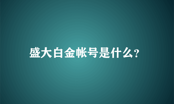 盛大白金帐号是什么？