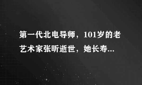 第一代北电导师，101岁的老艺术家张昕逝世，她长寿的秘诀有哪些？