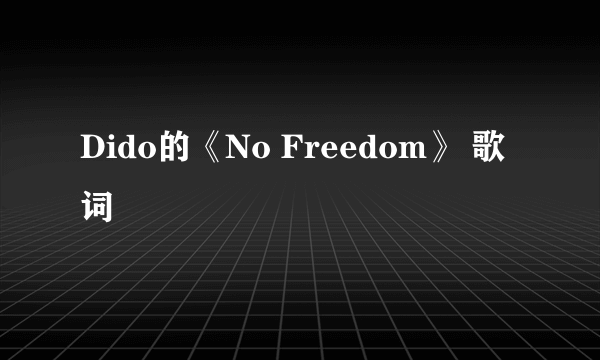 Dido的《No Freedom》 歌词