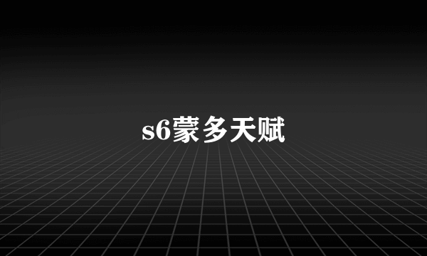 s6蒙多天赋