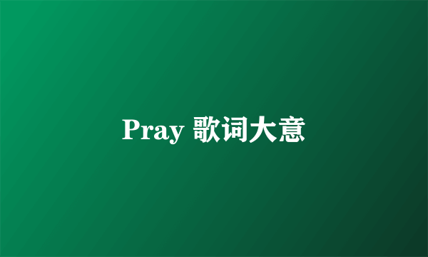 Pray 歌词大意