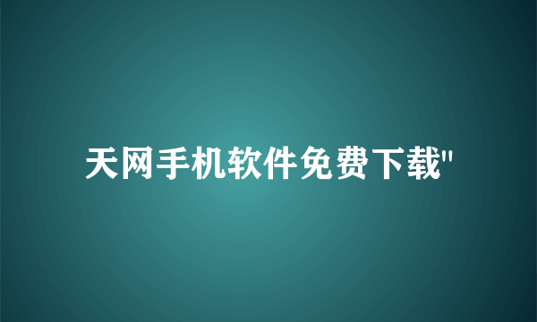 天网手机软件免费下载