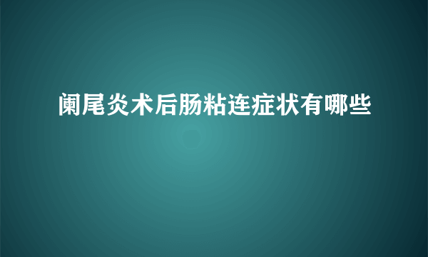 阑尾炎术后肠粘连症状有哪些