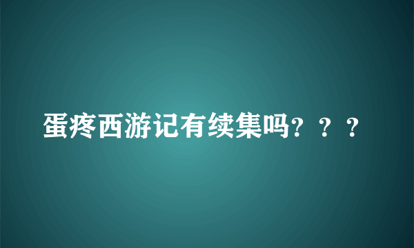 蛋疼西游记有续集吗？？？