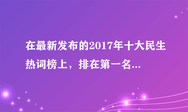 在最新发布的2017年十大民生热词榜上，排在第一名的是校园安全。随着各类虐童事件的出现，校园安全问题在今年广受社会关注。维护校园安全是对未成年人的（　　）A.家庭保护B.学校保护C.社会保护D.司法保护