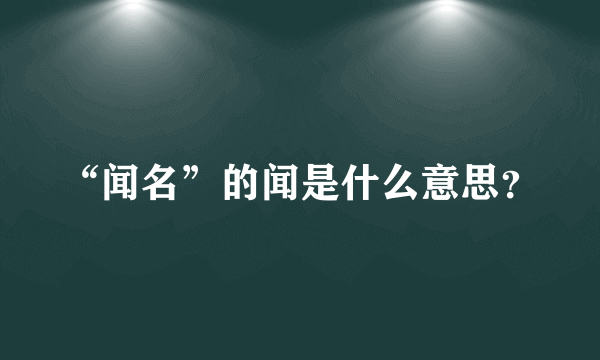 “闻名”的闻是什么意思？