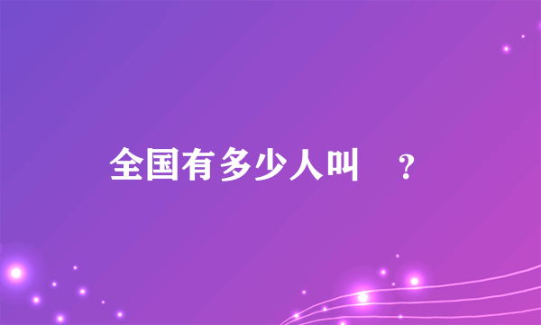 全国有多少人叫堉？