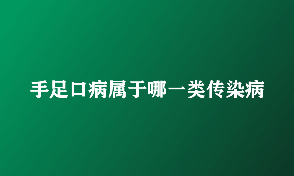 手足口病属于哪一类传染病