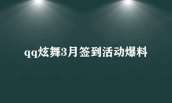 qq炫舞3月签到活动爆料