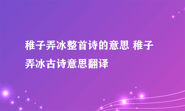 稚子弄冰整首诗的意思 稚子弄冰古诗意思翻译