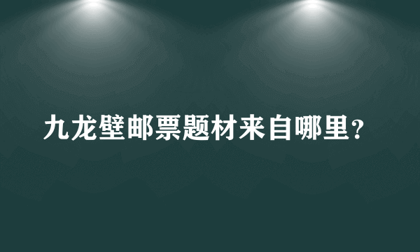 九龙壁邮票题材来自哪里？